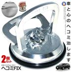 2個セット 車凹み直し 吸盤 デントプーラー DIY 修理 工具 最高吸着 45kg 強力吸盤 ハンド 車 ヘコミ直し 荷物 シルバー 吸盤 直径約12cm LIFTSUCKER