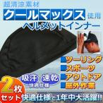 超清涼素材 クールマックス 2枚セット 使用 ヘルメットインナー 吸汗 速乾 ツーリング スポーツ アウトドア 作業 ET-V-VMAX-MUJI