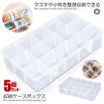 5個セット マスキングテープ 収納ケース 透明 マステ クリアケース 仕切り変更可能 ほこりよけ 小物 収納ボックス シンプル クリア P-MASYCASE