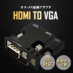 HDMI TO VGA 変換アダプタ d-sub 15ピン HD アダプタ 音声 電源不要 メス オス 3.5mm オーディオケーブル 付属 TOVGA