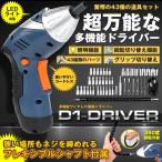 D1 電動ドライバーセット 充電式 ワイヤレス 4V 1300mAh 正逆転可能 照明機能 フレキシブルシャフト付き 47個 スクリュー ドライバー DIY D1DRIVER