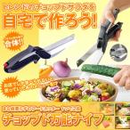 チョップド サラダ キッチン ナイフ 包丁 台所 まな板 フードカッター ハサミ CHOSARANAIFU