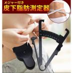 皮下脂肪測定器 メジャー 2点セット 腹囲測定 キャリ