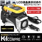 KI エアコンプレッサー 電動ポンプ DC12V 低ノイズ シガーソケット接続式 オートストップ機能 LEDライト付 コンパクト KICONPRE