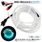 ELワイヤー 有機ワイヤー 車 ドレスアップ ネオンチューブ テープライト イルミネーション カー用品 内装 オシャレ NEOWIRE