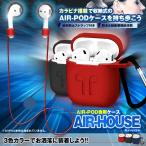 AIR¥Ï¥¦¥¹ AirPods ¼ýǼ ¥±¡¼¥¹ ¥«¥Ð¡¼ Apple ¥ï¥¤¥ä¥ì¥¹ ¥¤¥ä¥Û¥ó AirPodÍÑ ËÉ¿å ¥«¥é¥Ó¥Ê ²»³Ú AIRHOUSE