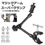 マジックアーム + スーパークランプ 11インチ 雲台 クランプ フレキシブル ストロボ三脚用 最大荷重2kg MA-71