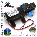 ウォーターポンプ 60W DC 12V 電磁 ウ