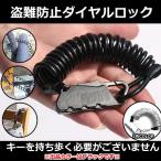 自転車用 ダイヤル式ロック カラビナ ケーブル バイシクル 鍵 ケーブル ロック 盗難防止  ヘルメット SADOLOCK-BK