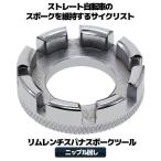 ニップル回し  自転車 マルチ ホイール リムレンチ スパナ スポーク ツール アジャスター NIPPULMAWA