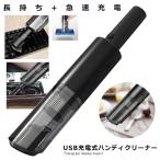 ハンディクリーナー USB充電式 超強吸引力 軽量 小型 車用掃除機   ハンディ掃除機 SYAYOSUJIKI
