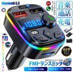 RGBイルミネーション搭載 Bluetooth 5.3 FMトランスミッター 車載充電器 USB×2 Type-C PLAYERC4