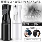 スプレーボトル ホワイト 160ml 次亜塩素酸水対応 極細ミスト アルコール 消毒液対応 遮光 霧吹 サロン オフィス 家庭 MISREY-WH