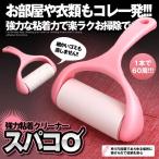 スパコロ 本体 お掃除 便利 ゴミ 斜めカット 繰り返し 洋服 車 ペッドの毛用 絨毯 掃除機 SPACORO