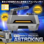 アストロキング 車用空気入れ エアコンプレッサー 電動ポンプ DC12V シガーソケット 静音 LEDライト ASTKING