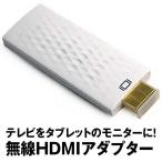 テレビ タブレット モニター 無線 HDMI アダプタ スマートフォン iPhone 無線 テレビ DLNA TVTABMONI
