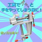 万力 ホビーバイス バイス ミニバイス テーブルバイス 作業台 固定工作 細かい作業 取り付け 簡単 工芸 DIY ツール 小型 卓上 HOBBYVISE