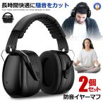 2個セット 防音イヤーマフ 騒音 防止 遮音 対策 ヘッドホン型 遮音値34dB 快適 低減 調整 耳あて 勉強 読書 睡眠 安眠 旅行 MAFUMAFU