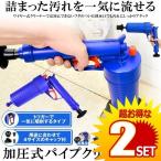 パイプクリーナー 加圧式  排水口 クリーナ 排水管 加圧ポンプ 洗面台 トイレ 強力 つまり 詰まり 汚れ 解消 掃除 お風呂 ATUPIPE の【2個セット】