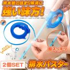 パイプクリーナー 2個セット 排水溝 掃除 排水管 つまり 詰まり 洗面台 シンク キッチン 汚れ 解消 パイプ用ブラシ 2-TUMASOUJI