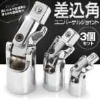 ユニバーサルジョイント 差込角 6.35mm 9.5mm 12.7mm 3個セット 車 整備 メンテナンス 3-UNIJO