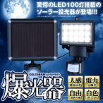 LEDライト 投光器 100LED 赤外線 ソーラーライト 防水