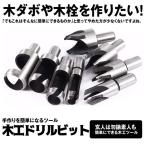 木工ドリル ホールソー 穴あけビット プラグカッター 高炭素鋼 切削工具 木材作業 木工用 8本入 MOKOBITS