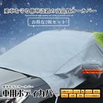 車ハーフカバー 2個セット 車 凍結防止カバー 雪対策 霜よけ 日よけ 磁石六枚強力付着 盗難防止 挟み耳付き 2-HUFCAVS