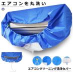 クリーニング 洗浄カバー 防水カバー フィルター掃除 DIY 電気代節約 シート 壁掛け用 排水 ホース長さ 約2m 再利用可能 洗浄 カバー 掃除 CAVASEN