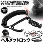 ヘルメットロック バイク カラビナワイヤーロック 盗難防止 3ケタ ダイヤルロック 暗証番号 伸縮 小型 携帯 バイクロック LOCKHEL