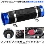 フレキシブル エアダクトホース 固定 フレッシュエアー ジャバラ ダクト 車載 伸縮 燃費 アップ 改善 ブルー JYABADUCT-BL