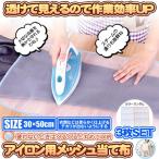 アイロン用メッシュ 当て布 あて布 3枚セット アイロン台用 断熱パット てかり 痛み 防止 保護 35cm 50cm 3-DANPAD-S
