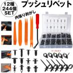 リベット 12種類 240個 内張り剥がし 工具 自動車 DIY リムクリップ バンパークリップ 自動車フェンダー バンパー 汎用 RIBETIC