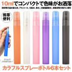 スプレーボトル 6本セット 遮光 アルコール対応 霧吹き おしゃれ スリム 10ml 容器 PP 小型 携帯便利 スプレー 細かい 霧吹きスプレー 消毒用 6-BOTOPS
