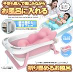 折りたたみ 子供用風呂 ピンク お風呂 折り畳み ベビーバス 赤ちゃん 子供 家庭用 収納 薄さ７cm ベビー用品 バケツ キッズ 安全 ペット AKABURO-PK