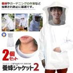 2個セット 養蜂用 蜂防護服 白 フェイスネット付 蜂巣 害虫駆除 虫よけ 作業服 害虫 蜂 駆除 HOGOBATI-WH