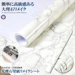 リメイクシート 壁紙 大理石 簡単 60cm×4m 模様替え 撥水 白 はがせる 補修 キッチン リビング 洗面所 トイレ テーブル ドア はっ水 DAIRISEKI-HANA