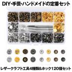 レザークラフト 工具 4種類 ＆ ホック 4色 詰め合わせ ケース付 カシメセット 12mm ホック打ち工具 パーツ DIY 手作り ハンドメイド 120組 RAFT