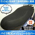 バイク用メッシュシートカバー バイクシートカバー 座り心地快適 断熱 換気 3Dメッシ 取り付け簡単 雨 濡れ防止 汎用品 3DKABA