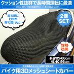 2個セット バイク用メッシュシートカバー バイクシートカバー 座り心地快適 断熱 換気 3Dメッシ 取り付け簡単 雨 濡れ防止 汎用品 3DKABA