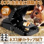 ネズミ 捕り 駆除 捕獲器 12個セット 簡単 繰り返し 害獣 駆除 捕獲器 マウス トラップ 庭 家庭菜園 簡単組立 設置 ねずみ 罠 対策 駆除機 6-NEZTORA
