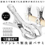 ステンレス製 洗濯バサミ 12個セット ステンレス ピンチ 洗濯 ばさみ オシャレ せんたくばさみ 強力 洗濯ピンチ 洗濯 物干し 竿ばさみ TYOSEN