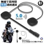 バイク用 Bluetooth 5 イヤホン マイク付き ヘルメット イヤホン 無線 bluetooth 5 ヘッドセット スピーカー 8時間連続 オートバイ 通話 音声 HELHON