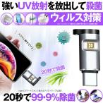 殺菌ライト 紫外線 細菌 ウイルス対策 UVライト 除菌ライト 99% 簡単 スマホ type C 消毒 マスク 家 オフィス 車 MINIJYOKI