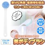 ボディブラシ ブルー シリコン製 背中ブラシ お風呂ブラシ バスグッズ シャワーブラシ 角質 除去 美肌 BIBODY-BL