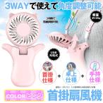 首掛け扇風機 静音 7枚羽 ハンズフリー 角度調整 携帯 手持ち 卓上 首かけ USB充電式 調節 強風 熱中症 暑さ対策 ピンク KAKUSENKI-PK