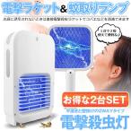 2セット 電撃殺虫器 電撃ランプ 蚊取り器 虫除け 害虫駆除器 電撃ラケット 一体型 静音 手持ち 卓上 壁掛け 照明 ライト 吊り下げ式 蚊 害虫 RAKEKA