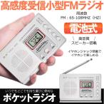 ポケット ラジオ fmラジオ FM  対応 高感度受信 小型 持ち運び 軽量 携帯便利 ポケットラジオ 液晶  電池式 ポータブルラジオ KOGAJIO