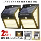 センサーライト 屋外 2個セット ソーラー ソーラーライト 暖色系 140LED 3面発光 屋外照明 人感センサー 防水 防犯 太陽光発電 ガーデンライト 庭 玄関 DANSEN