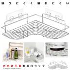 浴室ラック ステンレス おしゃれ 穴あけ不要 お風呂 ラック 収納ラック コーナーラック 強力粘着固定 耐荷重15KG フック ステンレス製 浴室 台所 収納 ANARAKU